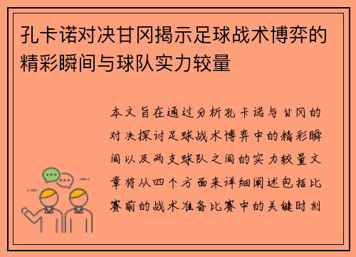 孔卡诺对决甘冈揭示足球战术博弈的精彩瞬间与球队实力较量