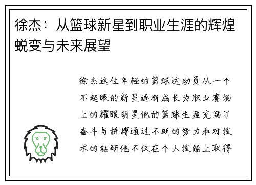 徐杰：从篮球新星到职业生涯的辉煌蜕变与未来展望